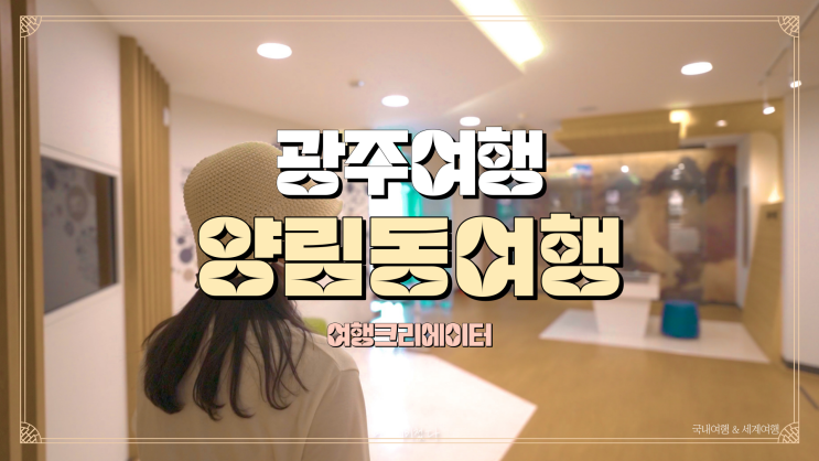  광주 여행 양림동 여행, 봄나들이 주말여행 추천지, 가족 아이들 연인끼리 방문하기 좋은 당일치기 관광지, 광주관광지, MZ 핫플