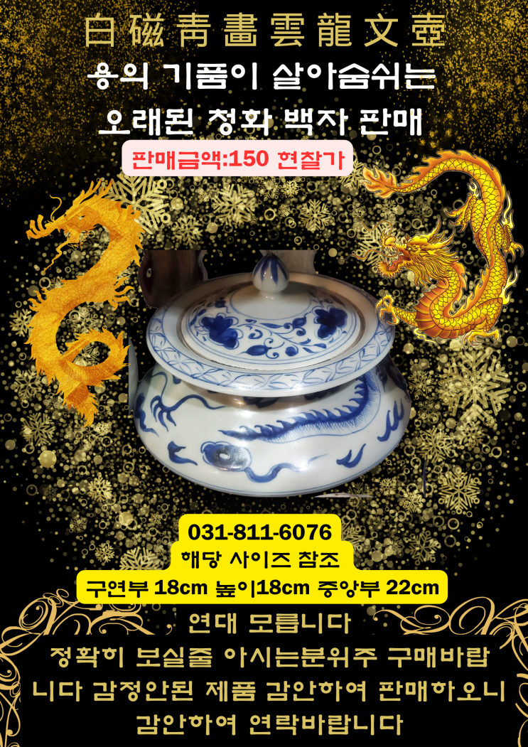  [빈티지/앤티크/고가구/골동품]수집/판매점 코드앤티크 오픈 청화백자