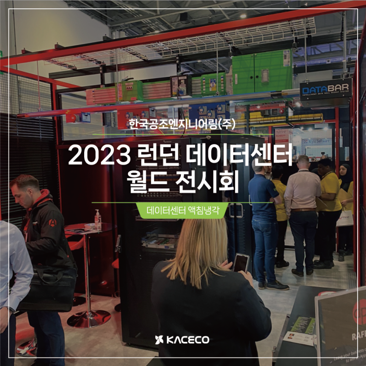  2023 런던 데이터센터 월드 전시회 방문