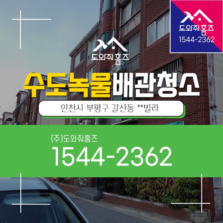  인천부평 수돗물녹물 수도배관청소비용 샤워기개별필터교체주기짧을때 (도와줘홈즈)