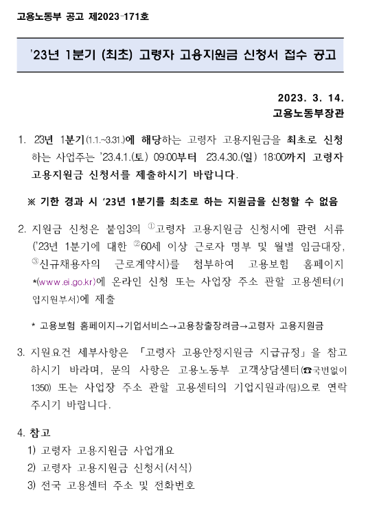 2023년 1분기 (최초)고령자 고용지원금 접수 공고 2023년 1분기 (최초)고령자 고용지원금 접수 공고