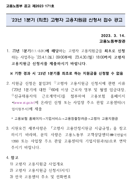 2023년 1분기 (최초)고령자 고용지원금 접수 공고