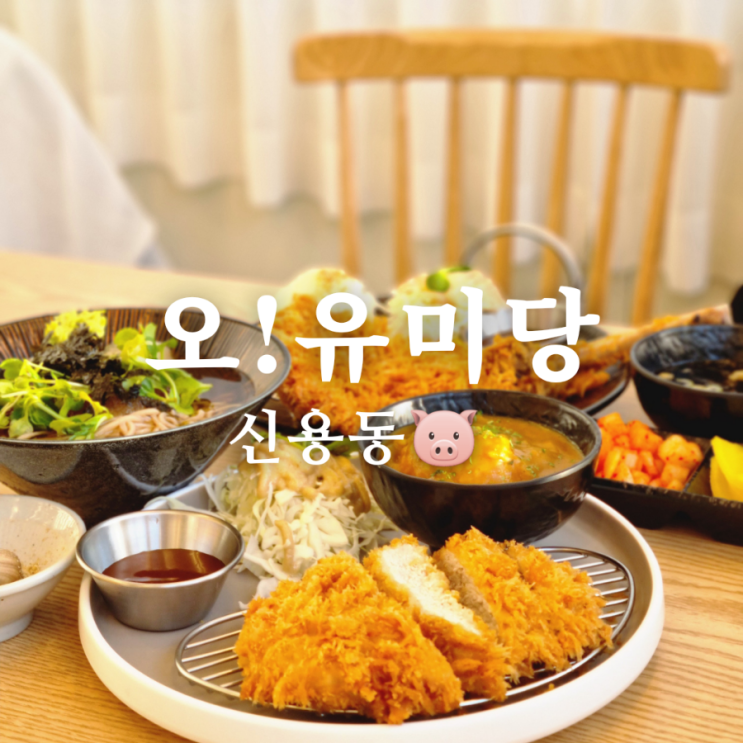  [광주 북구 신용동 맛집] 수제 돈까스 전문 오유미당 첨단2지구점