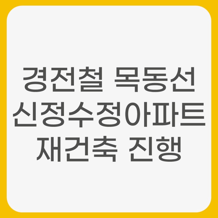  경전철 목동선 예타 호재 양천구 신정수정아파트 재건축 진행