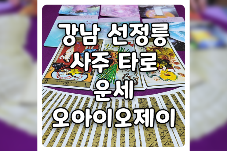  [서울/강남] 선정릉 타로, 오아이오제이에서 사주 타로 종합 운세를 상담받고 왔어요