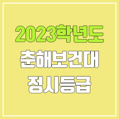 2023 춘해보건대 정시등급 (예비번호, 춘해보건대학교)