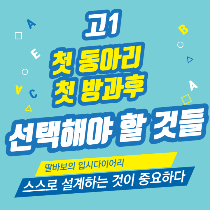고1 첫 동아리, 첫 방과후 그리고 선택하고 결정해야 할 수 많은 것들. (학부모 상담 주간, 자율학습 등)