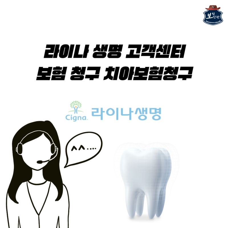 라이나생명 고객센터 보험금청구 치아보험 청구 쉽게 하기