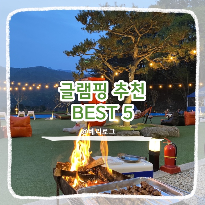  [글램핑] 서울 근교 포천, 춘천, 양평, 임실 내 돈 내산 다녀본 핫한 글램핑장 추천 리얼 후기