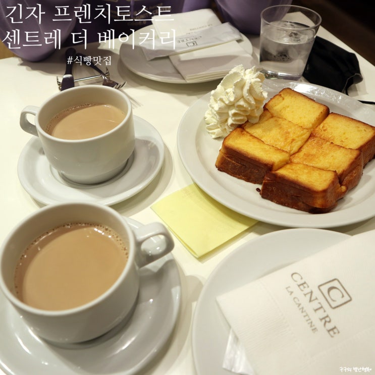  긴자 프렌치토스트 맛집 센트레 더 베이커리 :: 토스트를 주문하면 토스트기를 선택해서 구워먹는 곳! (Centre the bakery / セントル ザ ベーカリー 銀座店)