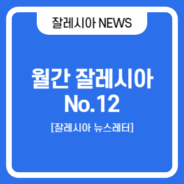  급변하는 리테일 산업을 위한 DW 어플라이언스 추천 [잘레시아 뉴스레터 No.12]