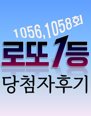  동행복권 1056회 1058회 로또1등 당첨자들 비법 후기