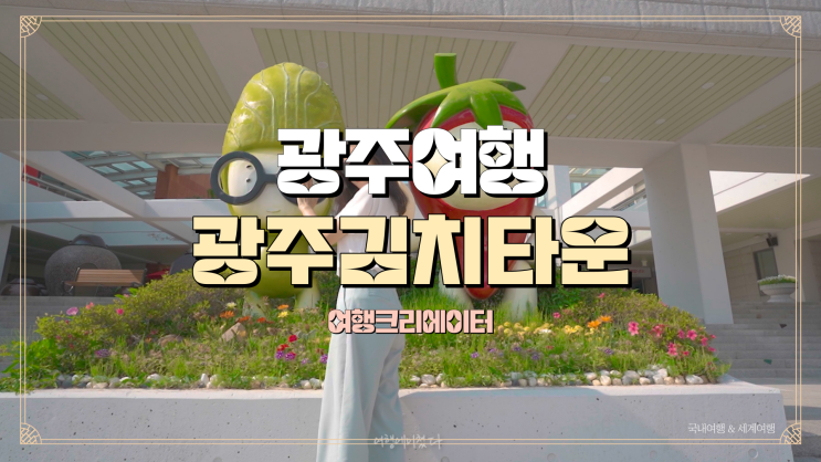  광주 여행 가족들과 함께 방문하기 좋은 곳, 광주김치타운, 봄을 맞이하여 주말여행으로 갈만한 곳, 당일치기, 1박2일 여행지 추천, 데이트