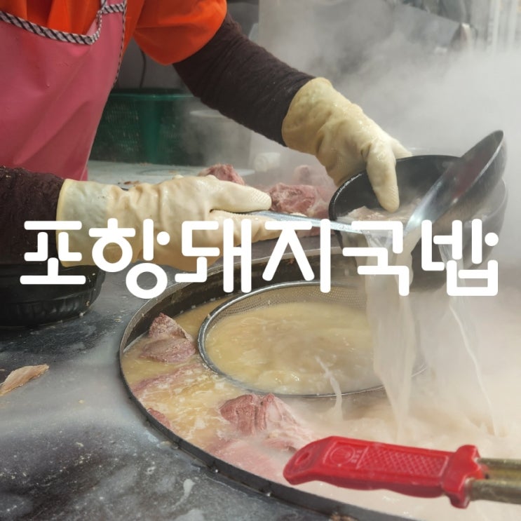  부산 서면 맛집 시장 안에 있는 포항 돼지국밥 줄 서는 이유