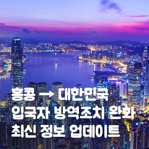  홍콩 →  대한민국 입국자 방역조치 완화 최신 정보