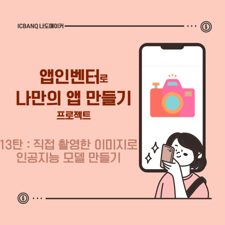  [App Inventor 모바일 어플리케이션 만들기!] 직접 촬영한 이미지로 인공지능 모델 만들기 