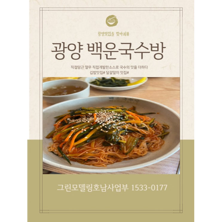 광양의 국수 맛집을 찾아가다!!광양 시민들이 찾는 열무비빔국수 현지인맛집!!