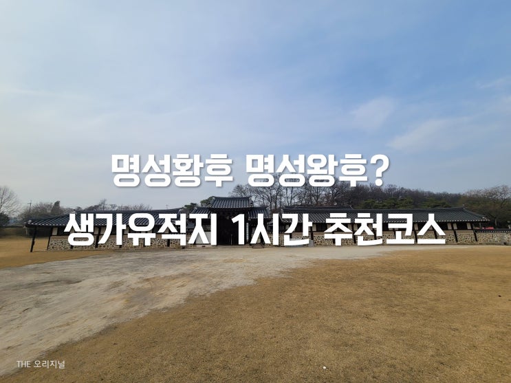  명성황후 명성왕후? 황후와 왕후의 차이점 (생가유적지 1시간 추천코스)