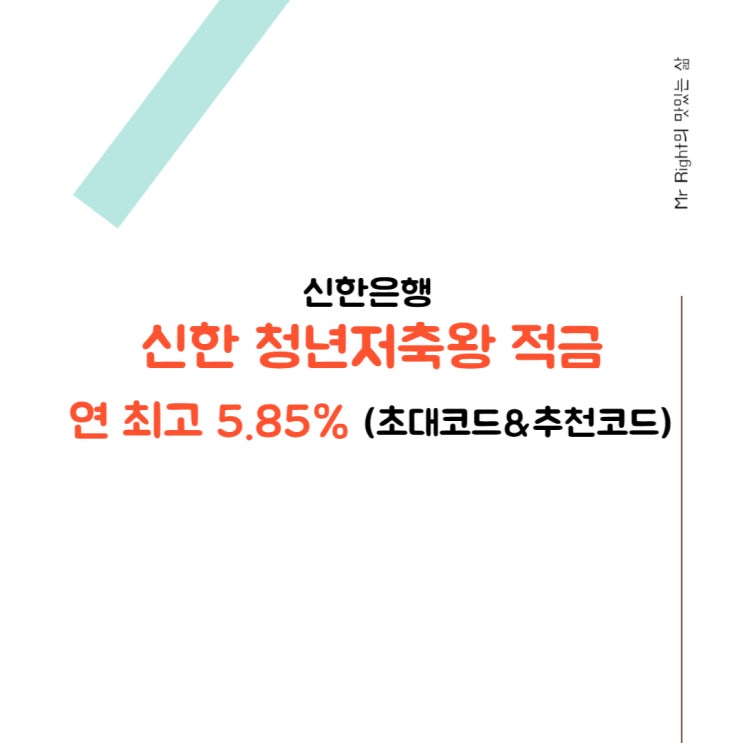 신한은행 적금 추천, 신한 청년저축왕 적금 출시 (최고 연 5.85%)