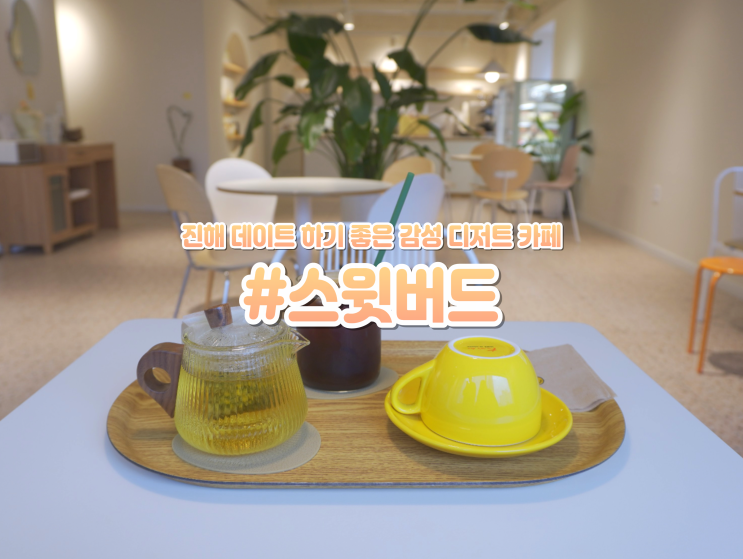  진해 석동 디저트 카페 스윗버드에서 남친과 데이트하기