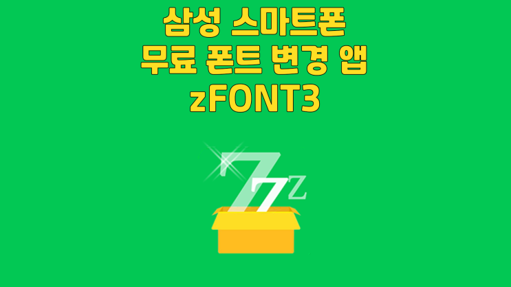 삼성 스마트폰 무료 폰트 변경 앱 zFONT3
