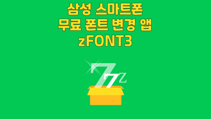  삼성 스마트폰 무료 폰트 변경 앱 zFONT3