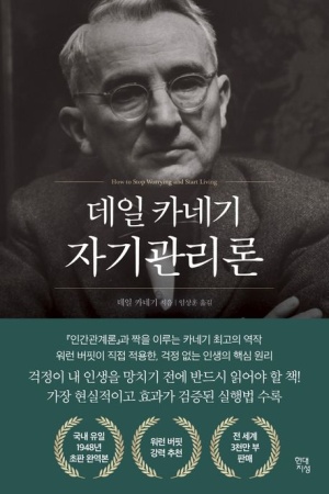  데일 카네기 자기관리론