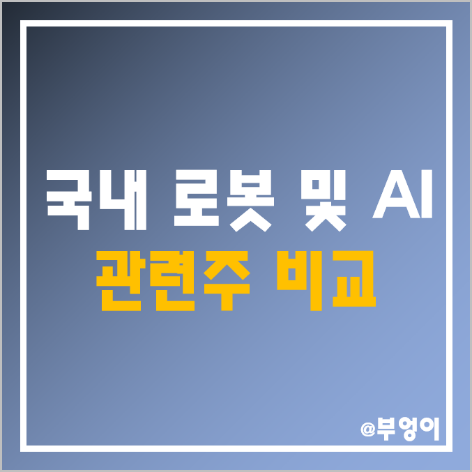 국내 로봇 및 AI 인공지능 관련주 비교 : 엠로 러셀 루닛 솔트룩스 에브리봇 로보로보 신테카바이오 한국전자인증 우리기술 미래컴퍼니 유진로롯 주식 주가 배당금 시가총액 순위 국내 로봇 및 AI 인공지능 관련주 비교 : 엠로 러셀 루닛 솔트룩스 에브리봇 로보로보 신테카바이오 한국전자인증 우리기술 미래컴퍼니 유진로롯 주식 주가 배당금 시가총액 순위