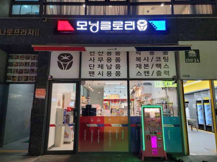 남양주 다산지금지구 문구점 모닝글로리 오픈