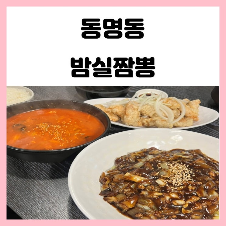 광주 직장인 점심 맛집 동명동 밤실짬뽕 재오픈
