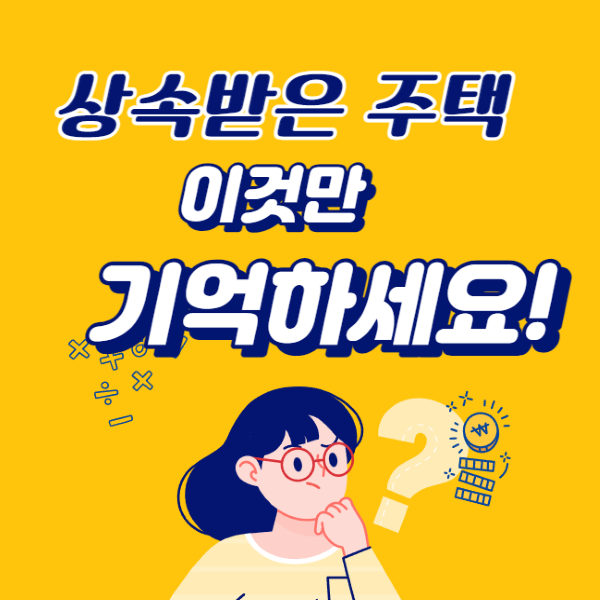  상속받은 주택 취득세, 양도세 비과세, 주택수 여부