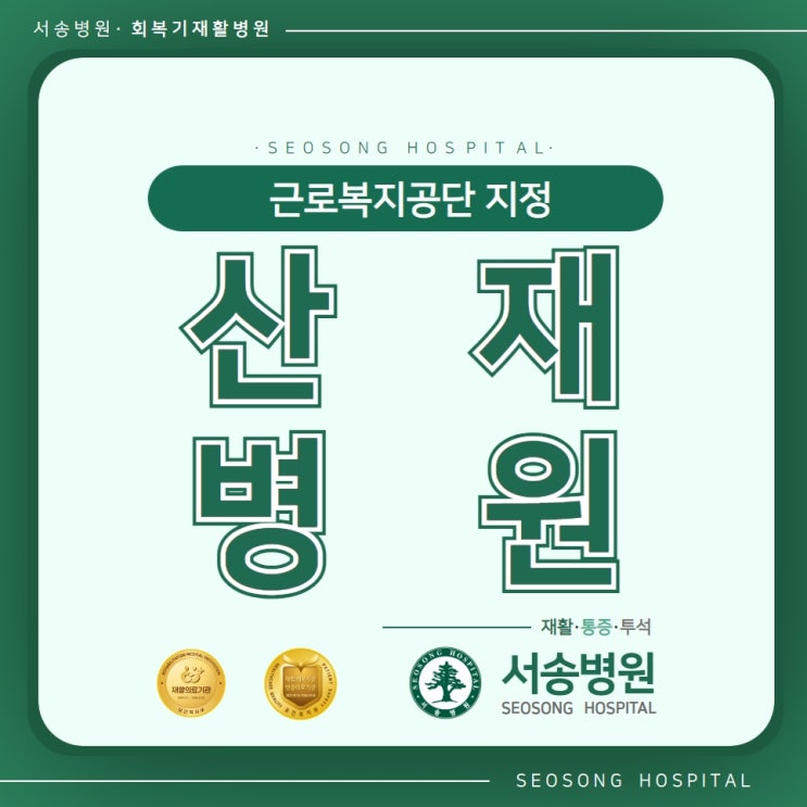  근로복지공단 지정 재활의료기관에서 회복 및 재활