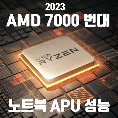 노트북용 AMD 라이젠 7000번대 CPU 성능 설명 [ Ryzen APU 7945H ~ 7320U ~ 7120U ]