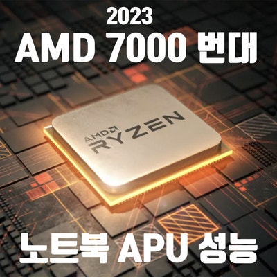  노트북용 AMD 라이젠 7000번대 CPU 성능 설명 [ Ryzen APU 7945H ~ 7320U ~ 7120U ]