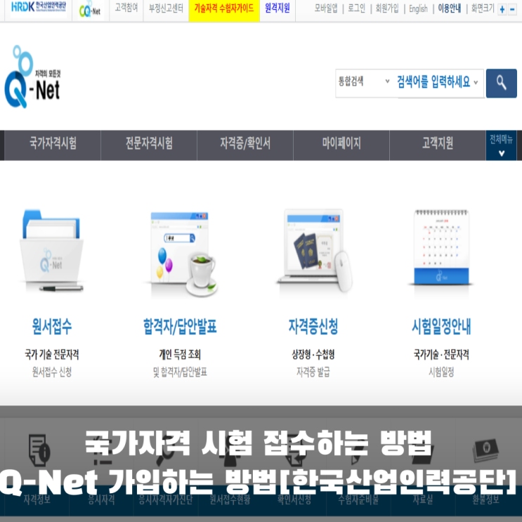 있는 <b>Q</b>-<b>Net</b> 가입하는 방법... 접수하는 방법[<b>한국산업인력</b><b>공단</b>]