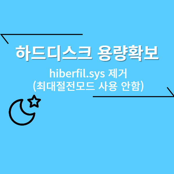  하드디스크 용량확보 (hiberfil.sys) 최대절전모드 끄기