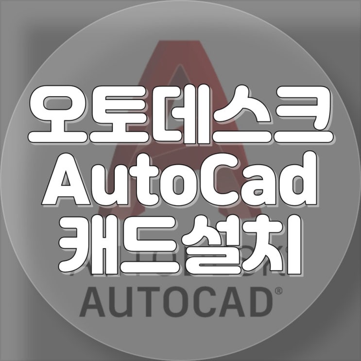  오토데스크 AutoCAD 캐드 원격출장설치, 빠르고 안전하게 완료합니다!