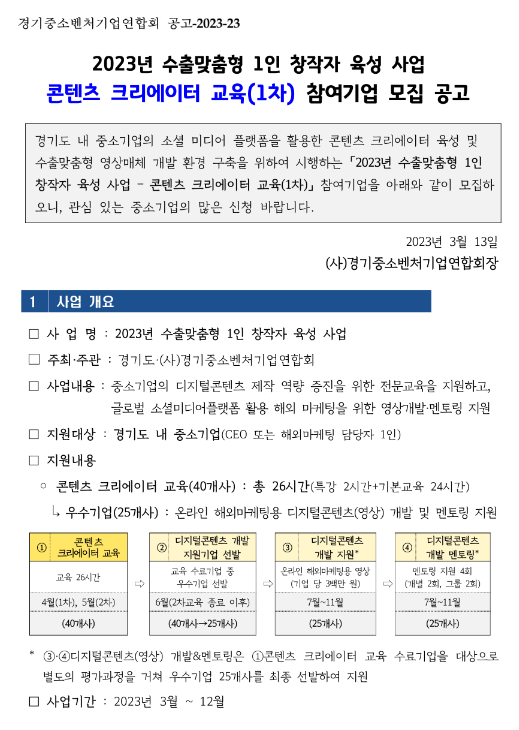 [경기] 2023년 1차 콘텐츠 크리에이터 교육 참여기업 모집 공고(수출맞춤형 1인 창작자 육성 사업)