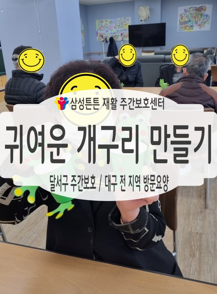  삼성튼튼 상인동 주간보호센터와 귀여운 개구리를 깨워요