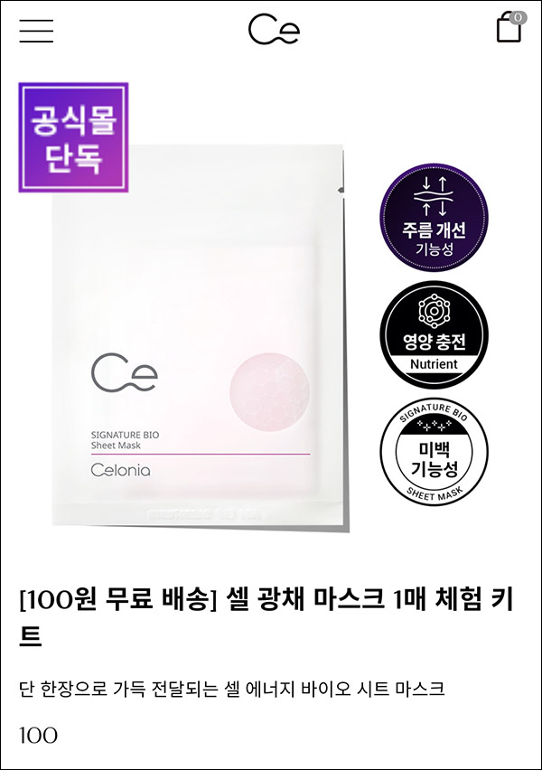 셀로니아 셀 광채 마스크 1매 체험키트 100원(무배)신규가입