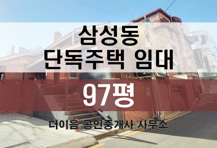 삼성동 통임대 100평, 강남 주택형 사무실 단독임대 부동산 추천