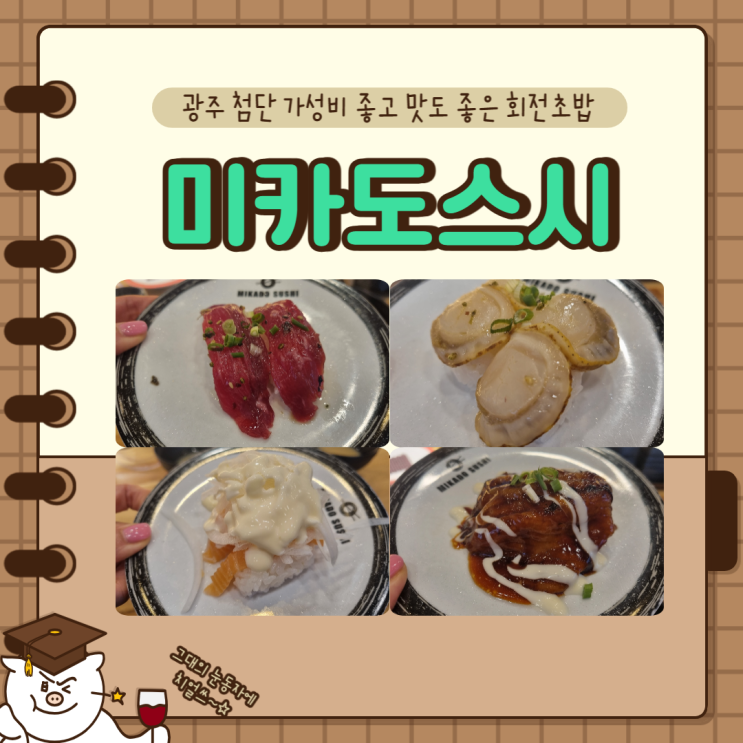  광주 첨단 회전초밥 미카도스시 이건 못참지!