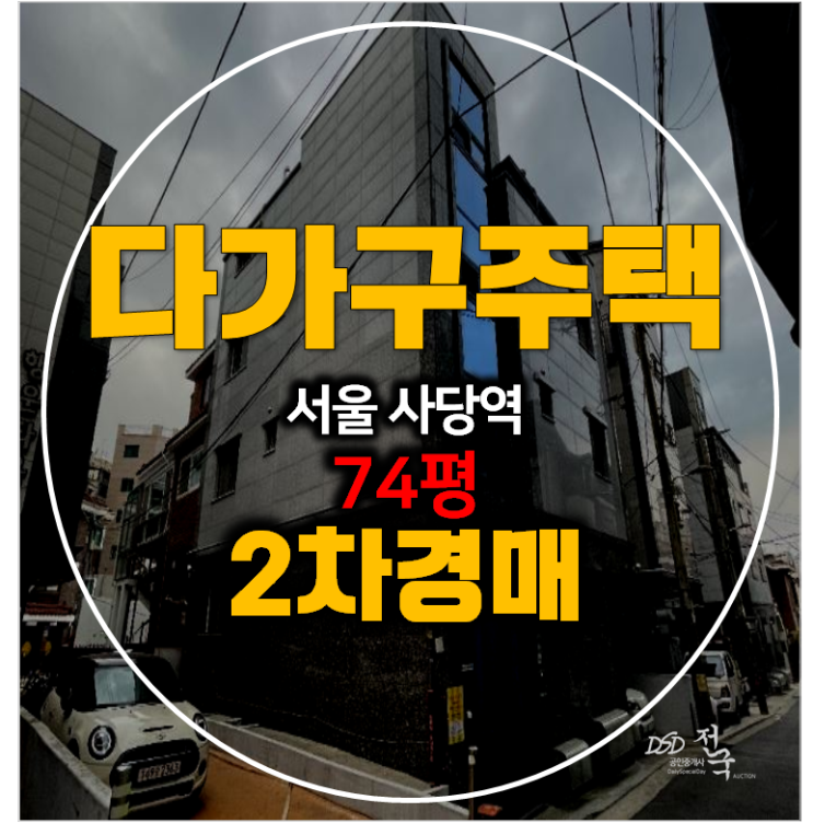 서울 동작구 다가구주택 경매 74평 사당역 통건물 서울 동작구 다가구주택 경매 74평 사당역 통건물