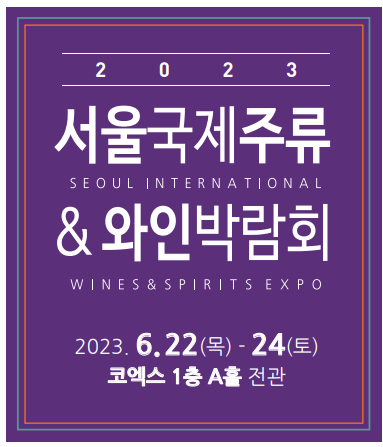 2023 서울국제주류&와인박람회 사전등록