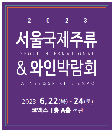  2023 서울국제주류&와인박람회 사전등록