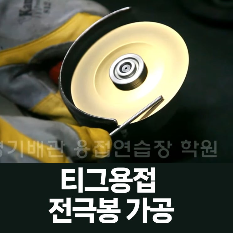  티그용접 전극봉(텅스텐봉) 가공 방법, 요령 알려드려요