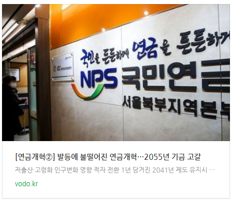 [아침뉴스] [연금개혁②] 발등에 불떨어진 연금개혁…2055년 기금 고갈