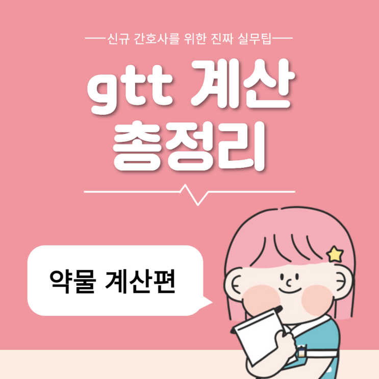 gtt 계산 방법 :: 헷갈리는 약물 단위, 단위 환산 총정리 gtt 계산 방법 :: 헷갈리는 약물 단위, 단위 환산 총정리
