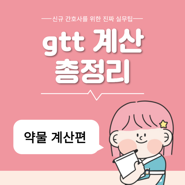 gtt 계산 방법 :: 헷갈리는 약물 단위, 단위 환산 총정리