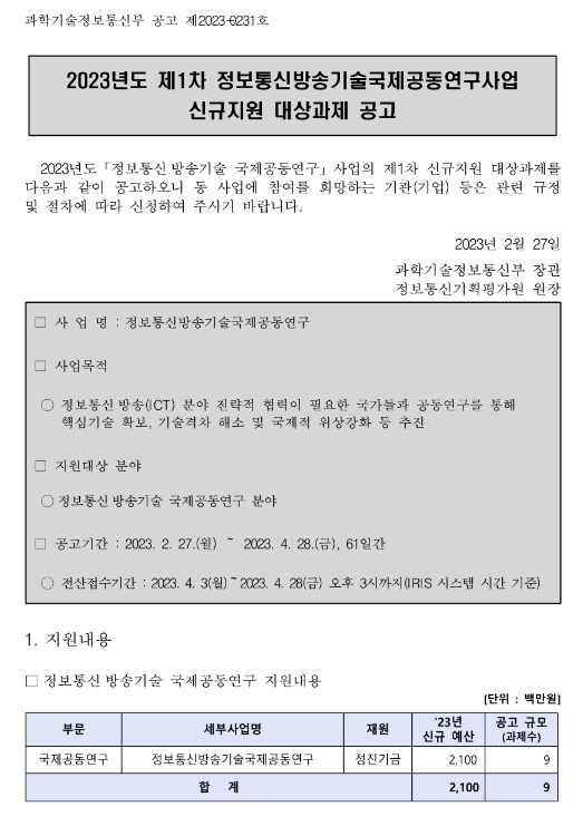 2023년 1차 정보통신방송기술국제공동연구사업 신규지원 대상과제 공고 2023년 1차 정보통신방송기술국제공동연구사업 신규지원 대상과제 공고